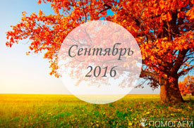 Сентябрь