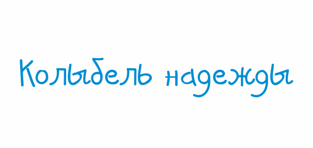 Логотип БФ «Колыбель милосердия»