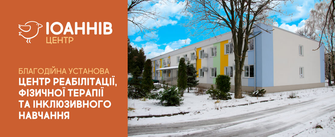 Центр реабилитации и инклюзивного обучения имени святого праведного Иоанна