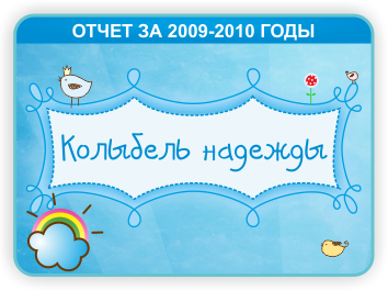 Опубликован наш журнал-отчет 2009-2010!