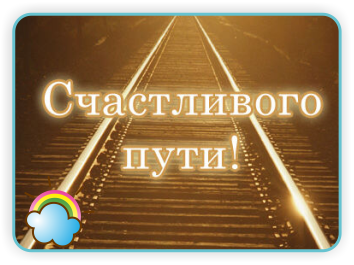 В добрый путь, Викуся!