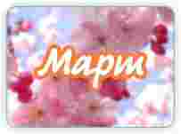 Информационно-аналитический отчёт за март 2012