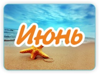 Информационно-аналитический отчет за июнь 2012