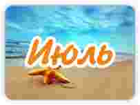 Информационно-аналитический отчет за июль 2012