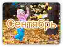 Информационно-аналитический отчет за сентябрь 2012