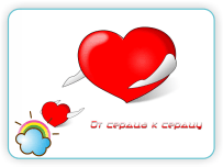 От сердца к сердцу