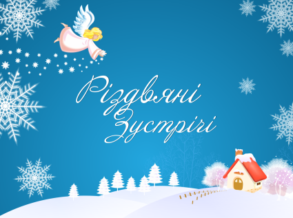 Рождественские встречи на пороге года