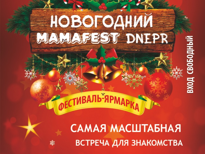 В Днепропетровске пройдет фестиваль-ярмарка «MAMAFEST DNEPR»