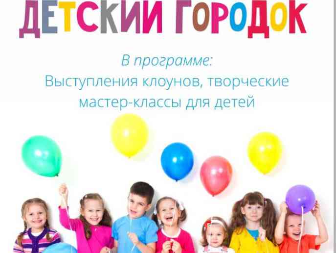 Приглашаем в "Детский городок"