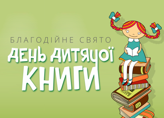 День детской книги в Днепропетровске