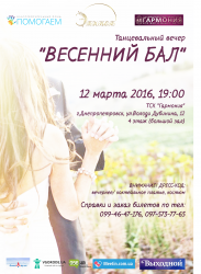 Приглашаем на «Весенний бал»
