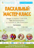 Приглашаем детей и взрослых на пасхальный мастер-класс