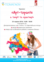 Приглашаем на тренинг  «Арт-терапия в теории и практике»