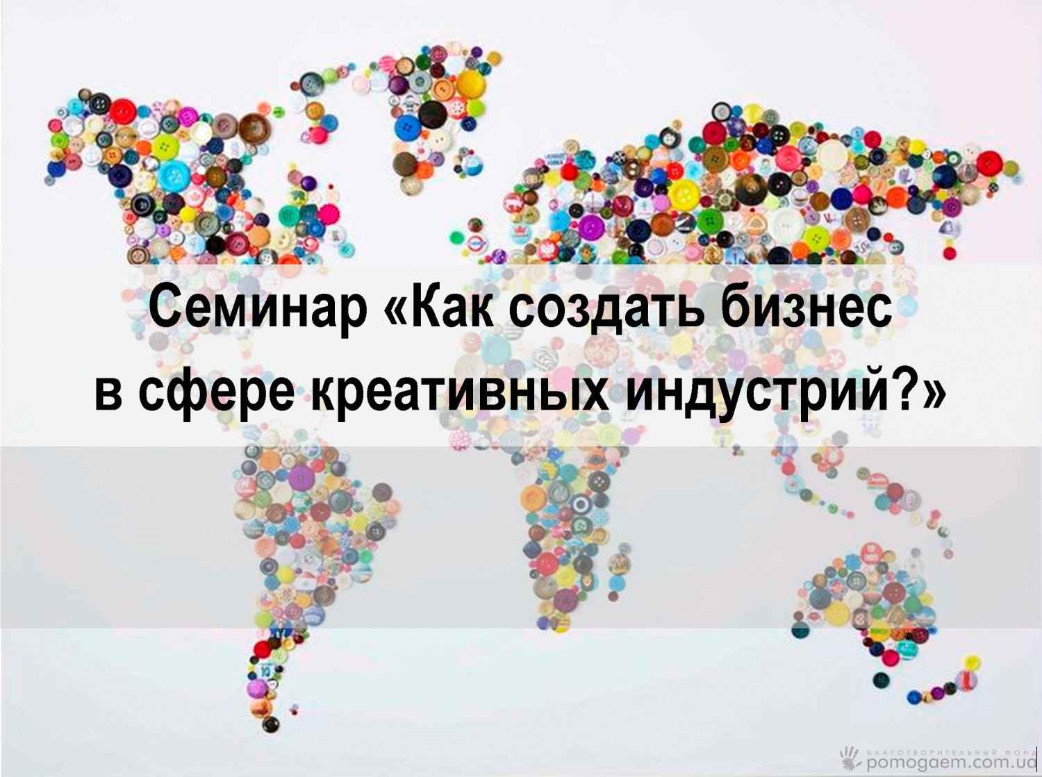 Семинар для ВПЛ: “Как создать и развить бизнес в сфере креативных индустрий?"