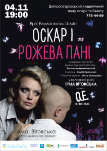 Приглашаем на спектакль «Оскар и Розовая Дама», посвященный паллиативной помощи