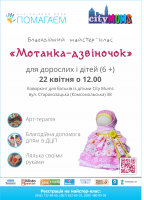 Приглашаем на мастер-класс "Мотанка-колокольчик"