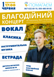 Благотворительный концерт в поддержку Вани Литвинова