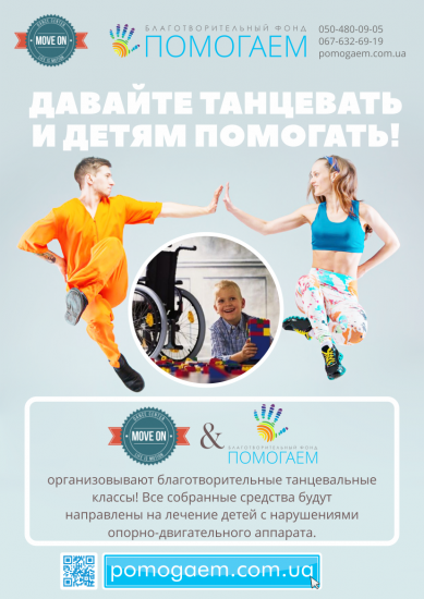 Давайте танцевать и детям помогать! Давайте танцевать и детям помогать!