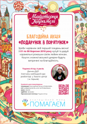 Благотворительная акция "Подарунок в порятунок" продолжается