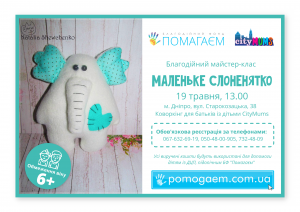 Приглашаем на благотворительный мастер-класс "Маленьке слоненятко"
