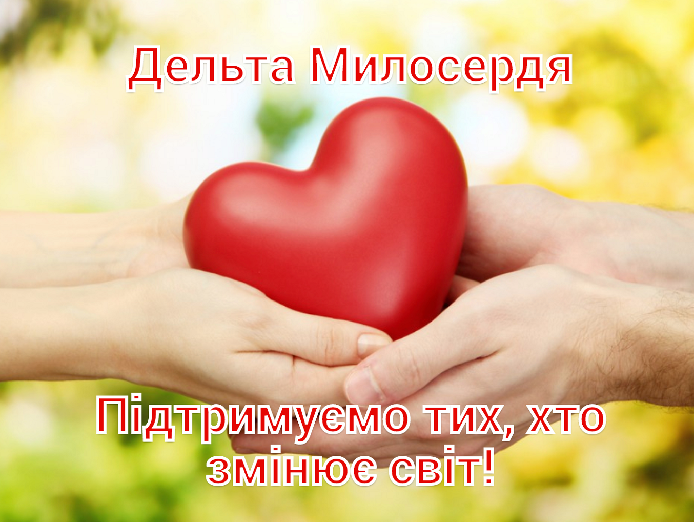 Социальный проект "Дельта милосердия"