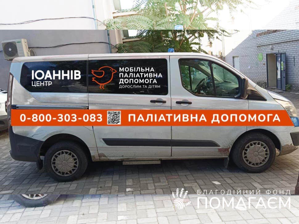 Помочь Мобільна паліативна допомога