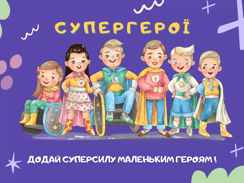 Помочь Супергерої