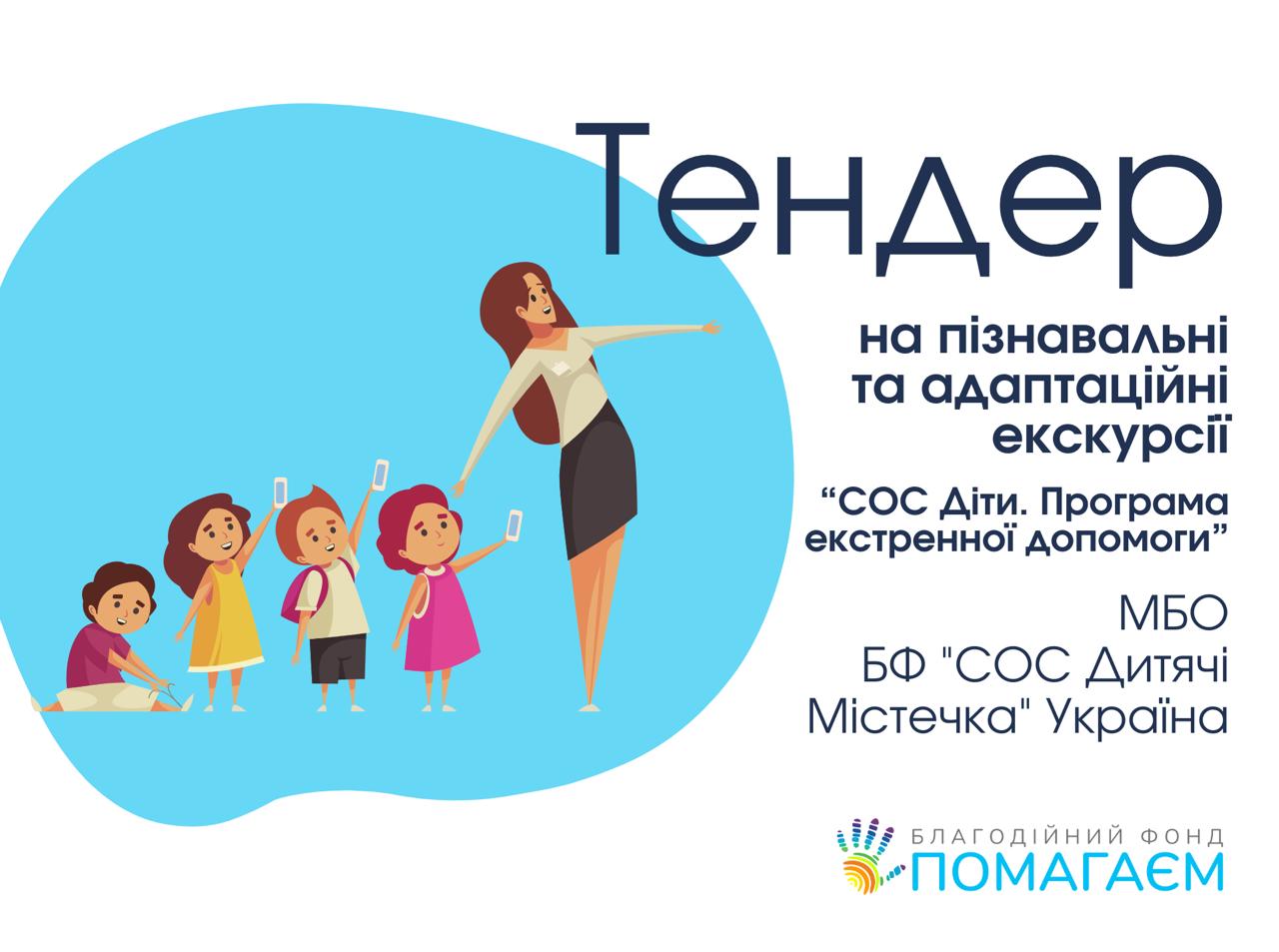 Тендер на проведення пізнавальних та адаптаційних екскурсій