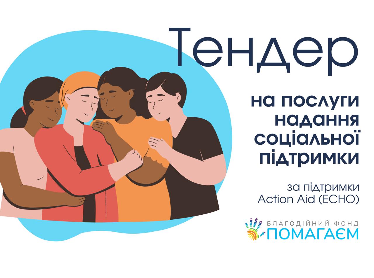 Тендер на послуги надання соціальної підтримки