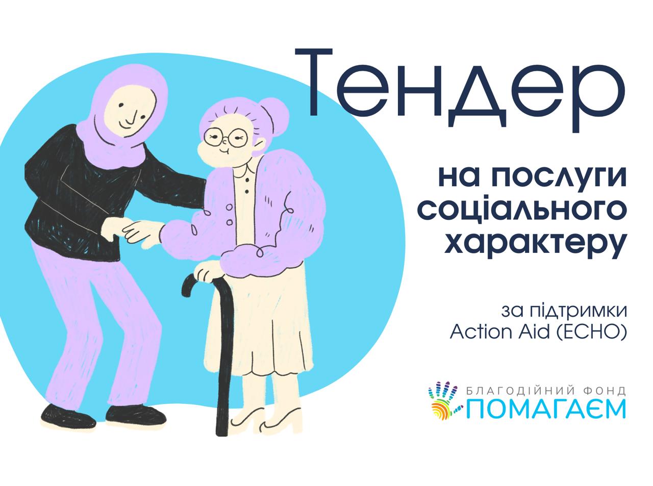 Тендер на послуги соціального характеру