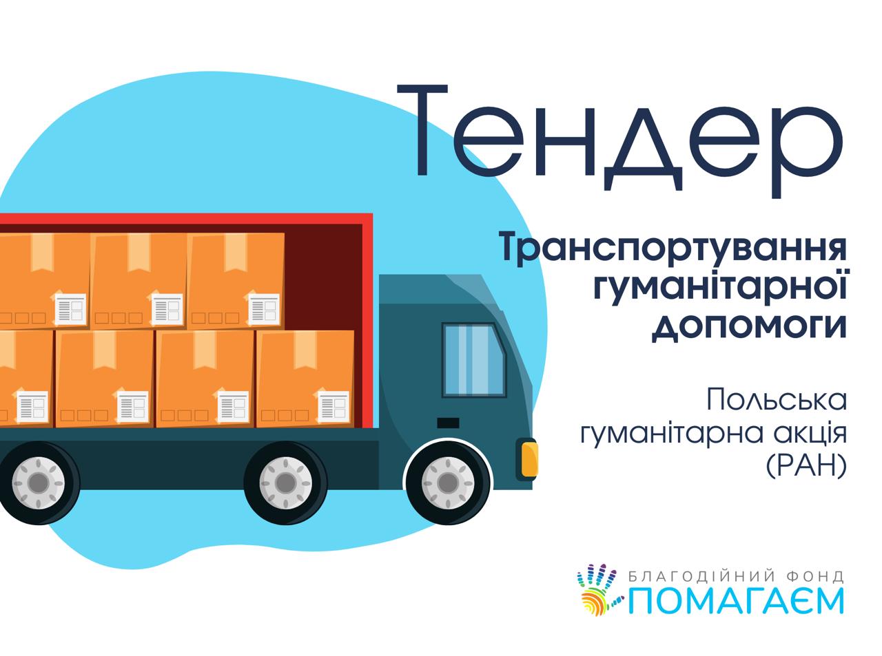 Тендер на транспортування гуманітарної допомоги