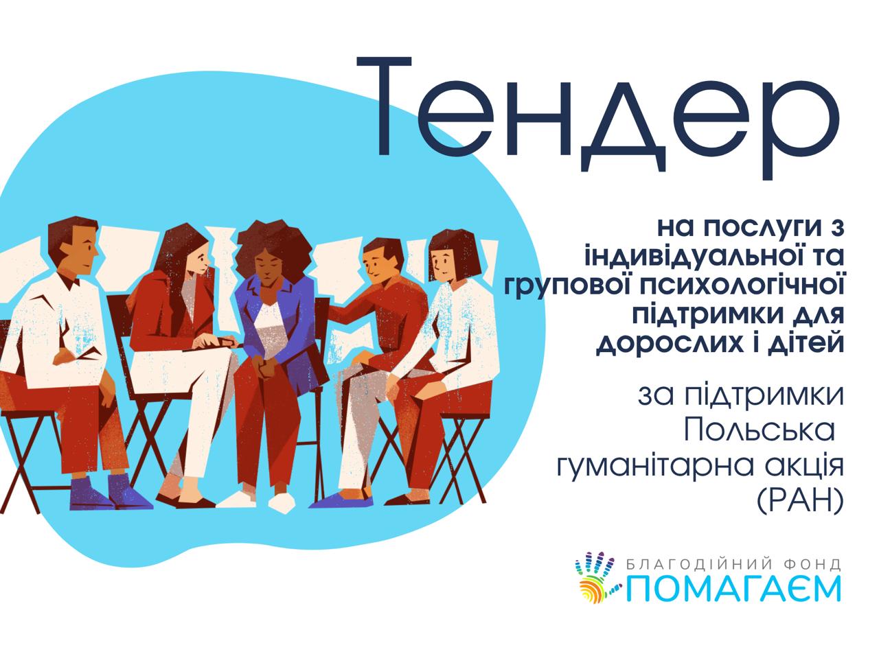 Тендер на послуги з індивідуальної та групової психологічної підтримки для дорослих і дітей