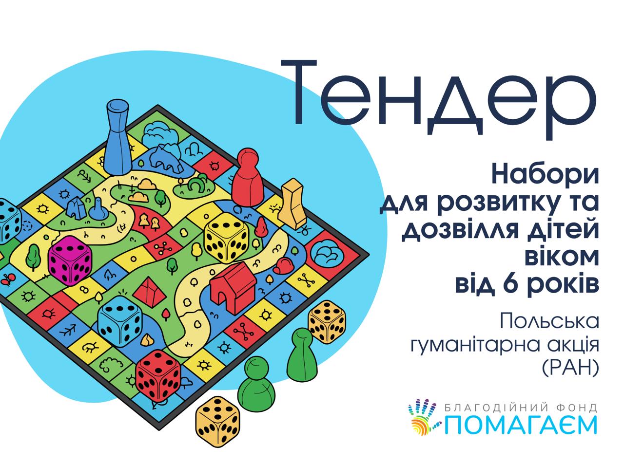 Тендер на закупівлю наборів для розвитку та дозвілля дітей віком від 6 років