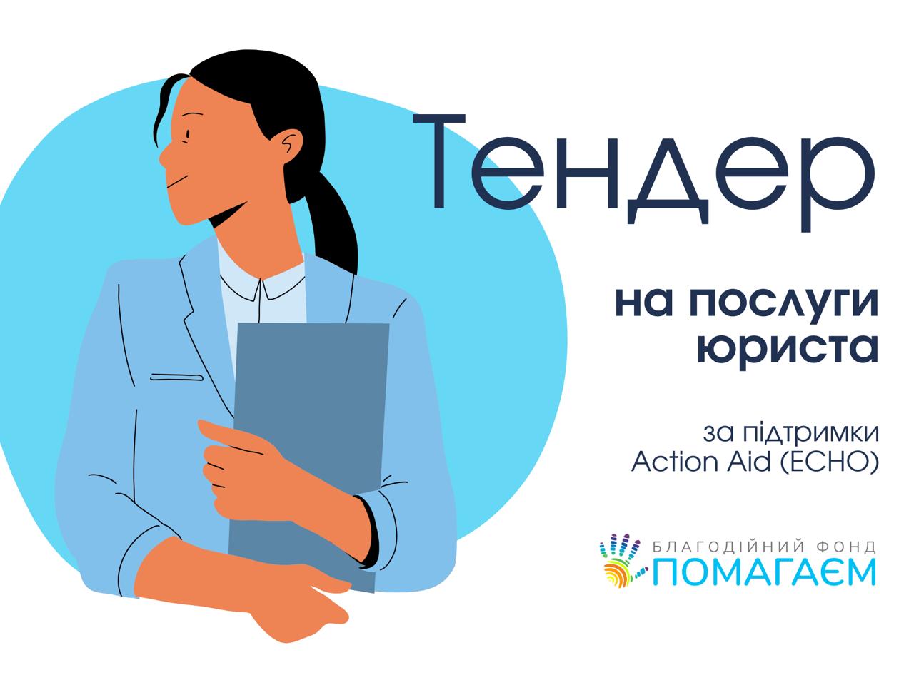 Тендер на постачання послуг юриста