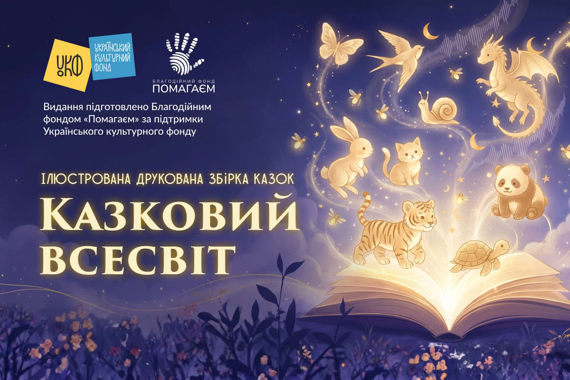 «Казковий всесвіт»: історії, що обіймають словом та лікують серця