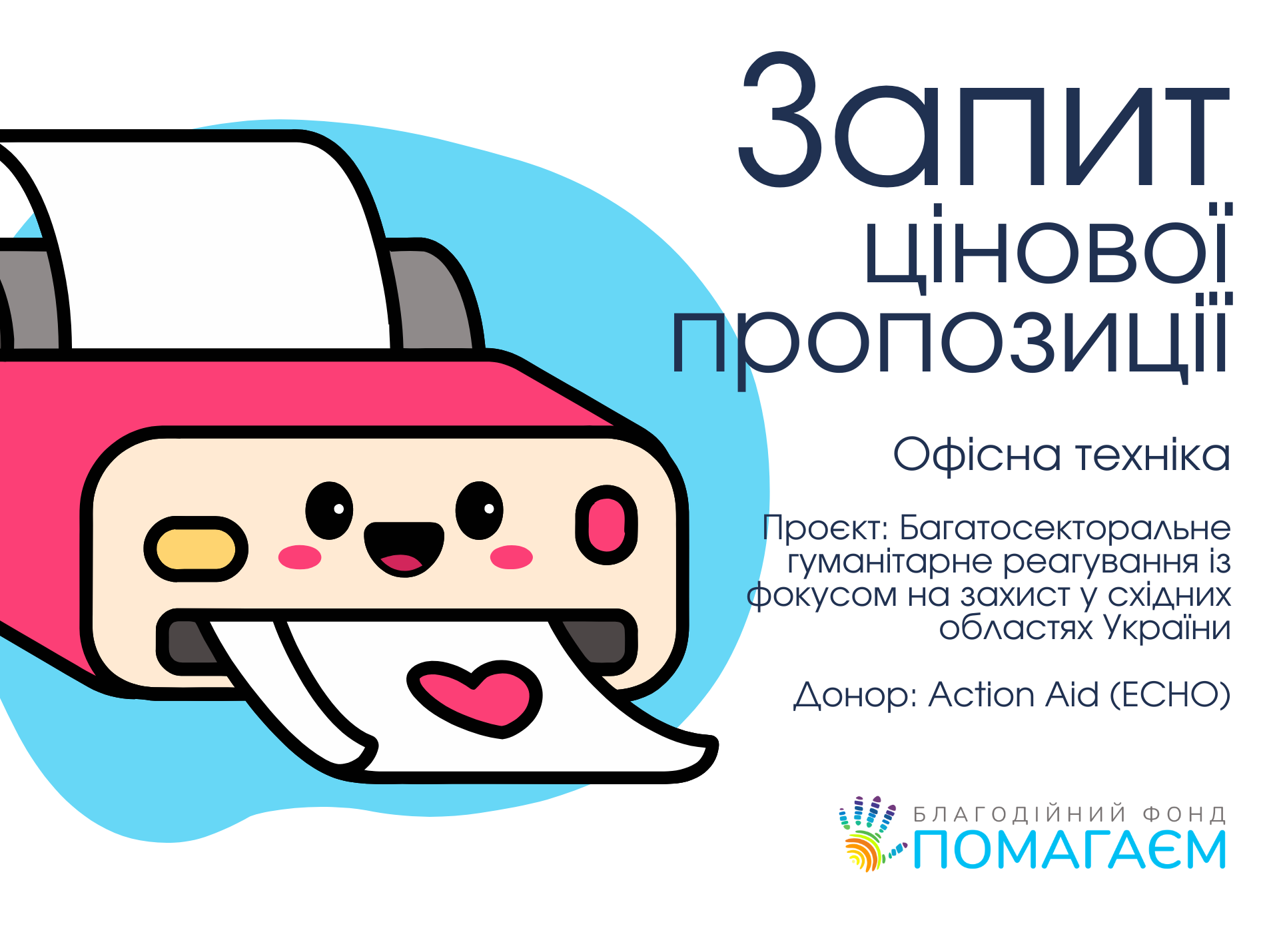 Запит цінових пропозицій: Офісна техніка